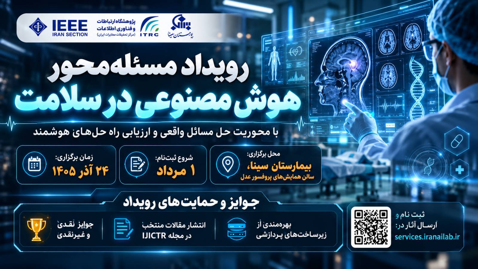 رویداد «هوش مصنوعی در سلامت» با همکاری پژوهشگاه ارتباطات و بیمارستان سینا برگزار می‌شود