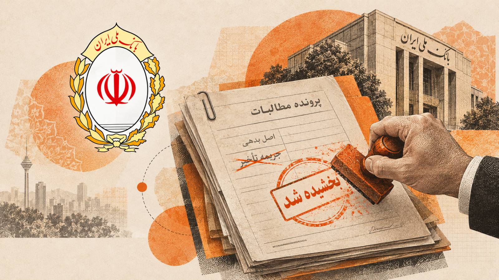 بانک ملی ایران مهلت بخشودگی جرایم بدهی‌ها را تمدید کرد