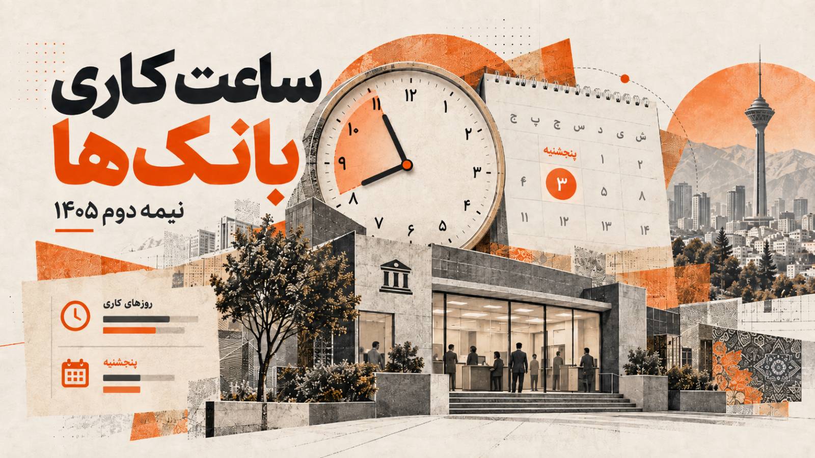 آیا بانک‌ها پنجشنبه باز هستند؟ ساعت کاری شعب در نیمه دوم ۱۴۰۵
