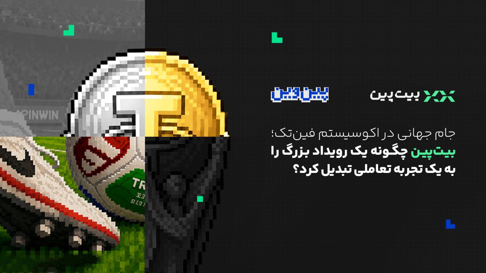 جام جهانی در اکوسیستم فین‌تک؛ بیت‌پین چگونه یک رویداد بزرگ را به یک تجربه تعاملی تبدیل کرد؟