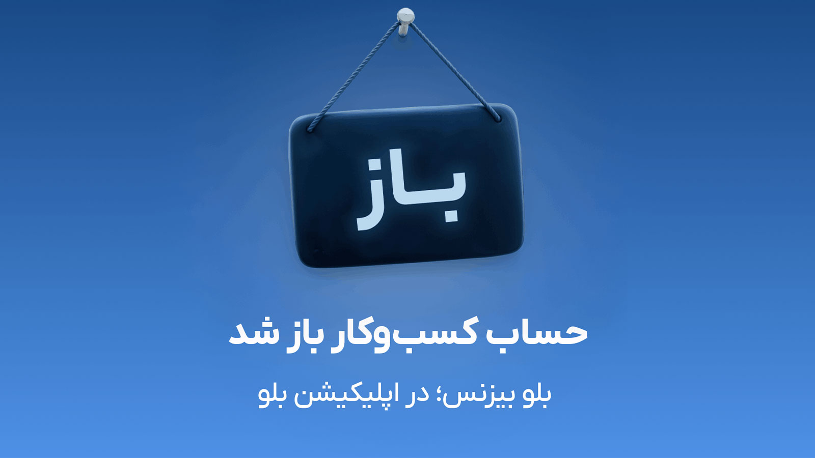 بلو بیزنس در دسترس همه کاربران بلوبانک قرار گرفت