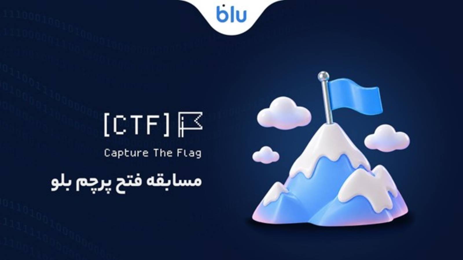 بلو نخستین رویداد bluCTF را با رقابت متخصصان امنیت سایبری برگزار کرد