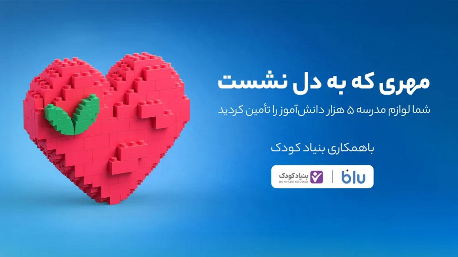 کاربران بلو لوازم مدرسه ۵ هزار دانش‌آموز را تأمین کردند
