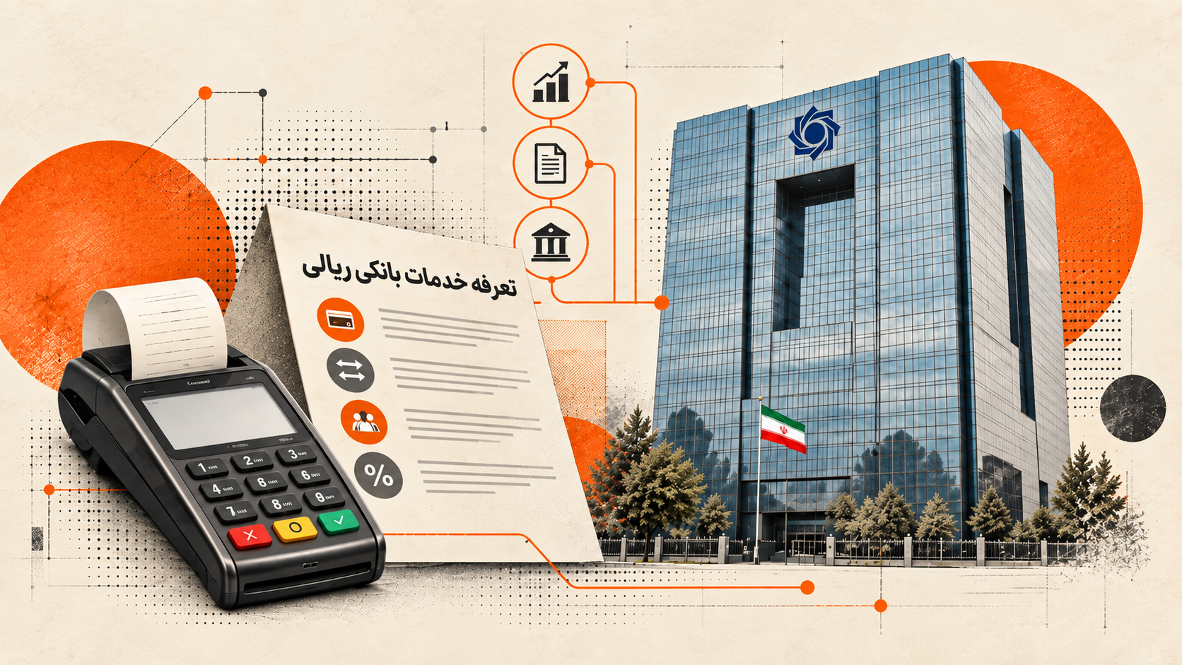 کارمزدهای خدمات بانکی ریالی به روزرسانی شد