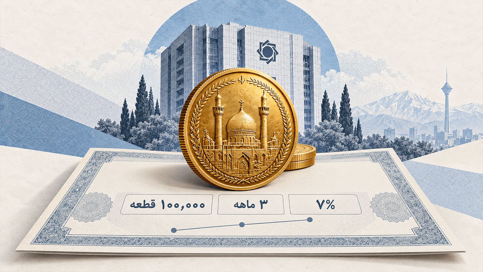 بانک مرکزی عرضه ۱۰۰ هزار قطعه سکه در قالب اوراق سلف موازی را از ۱۸ شهریور آغاز می‌کند
