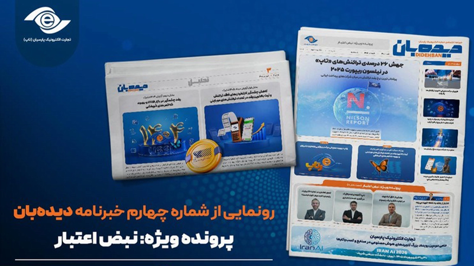 شماره چهارم خبرنامه اختصاصی «دیده‌بان» منتشر شد‌؛ پرونده ویژه «نبض اعتبار»