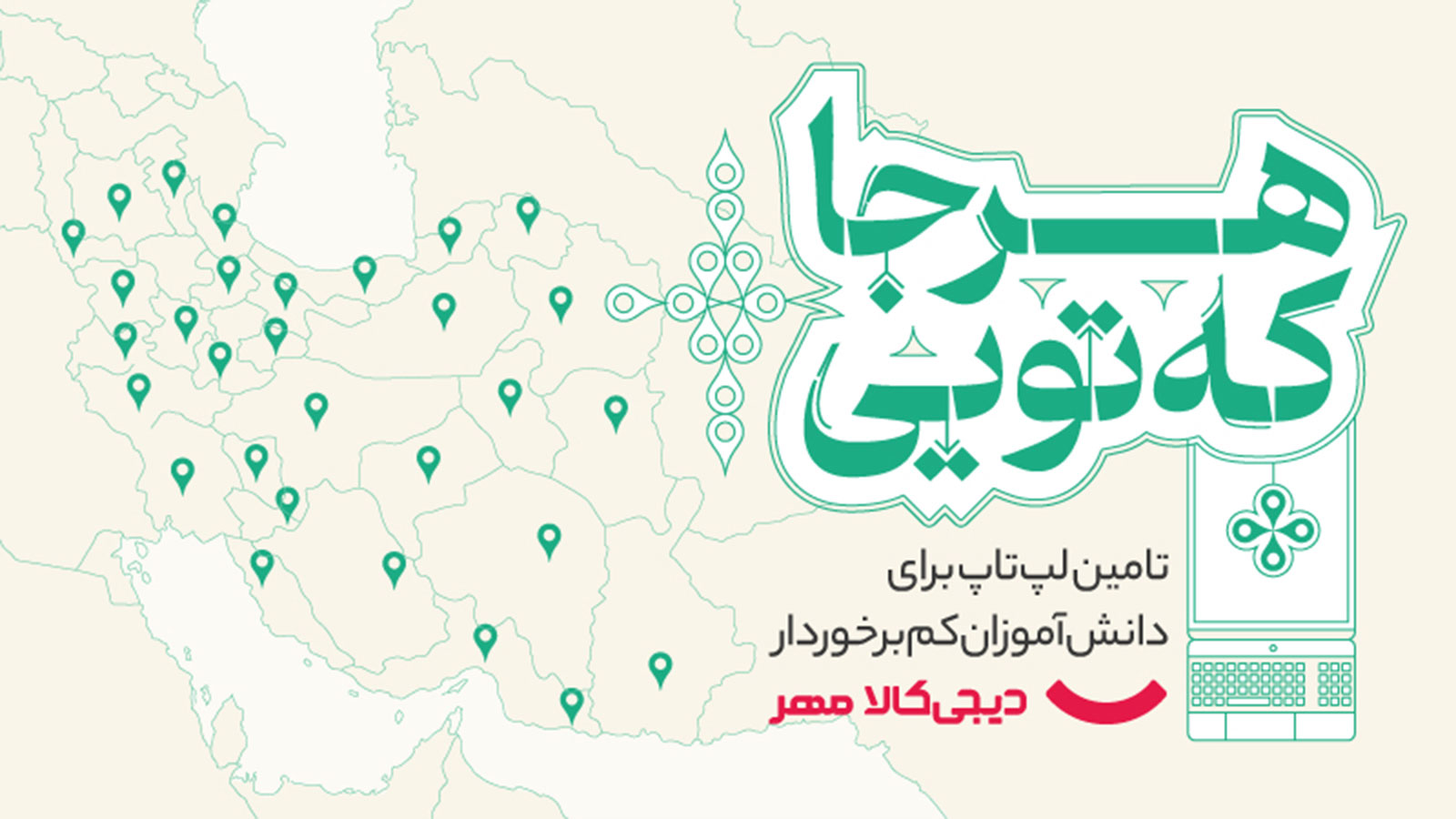 «هرجا که تویی»؛ کمپین دیجی‌کالا مهر برای اهدای لپتاپ به دانش‌آموزان کم‌برخوردار