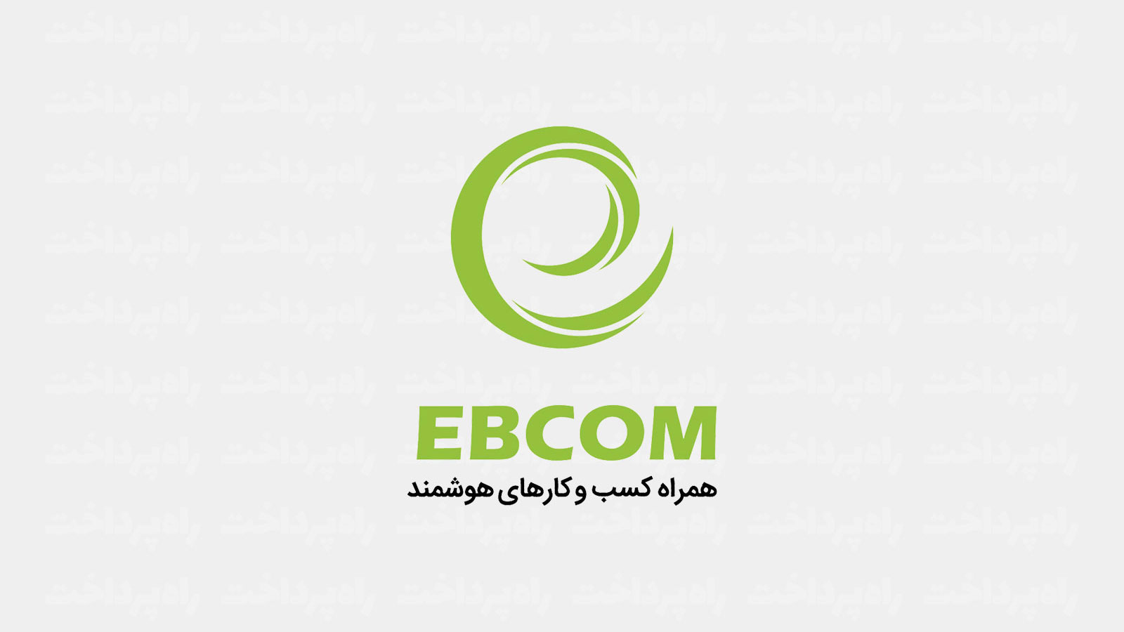 شرکت همراه کسب‌وکارهای هوشمند (EBCOM) دانش‌بنیان شد