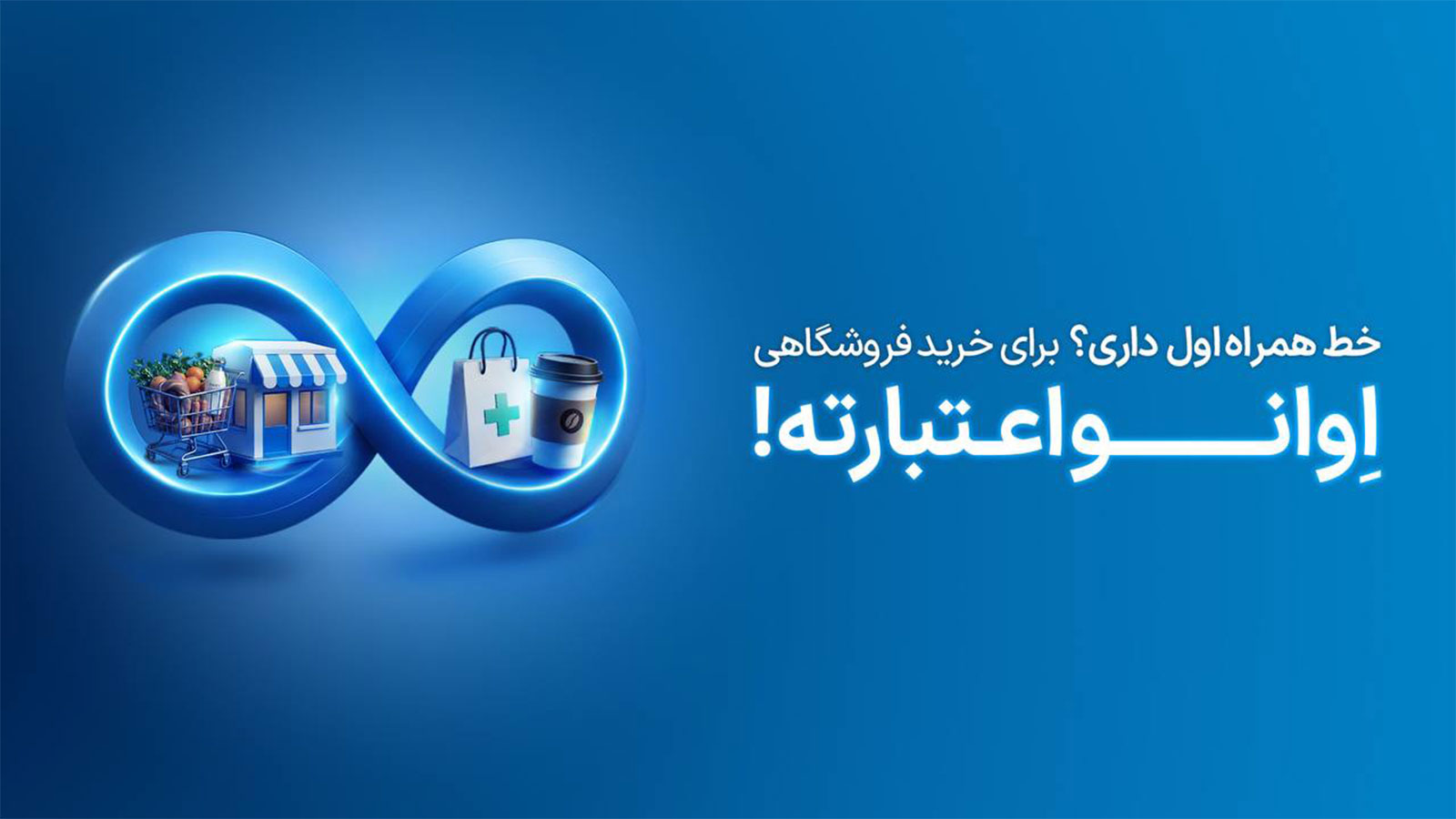 اوانو تا ۲۰ میلیون تومان اعتبار می‌دهد؛ از خرید روزمره تا سفر و کالای دیجیتال