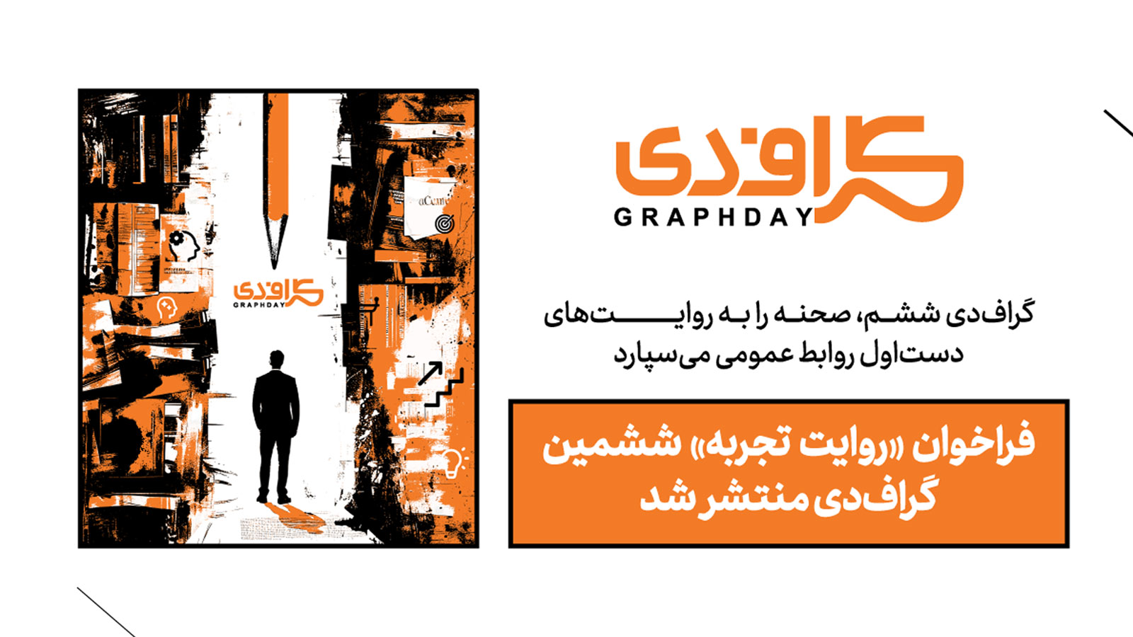 فراخوان «روایت تجربه» ششمین گراف‌دی با محوریت تجربه‌های روابط‌عمومی منتشر شد
