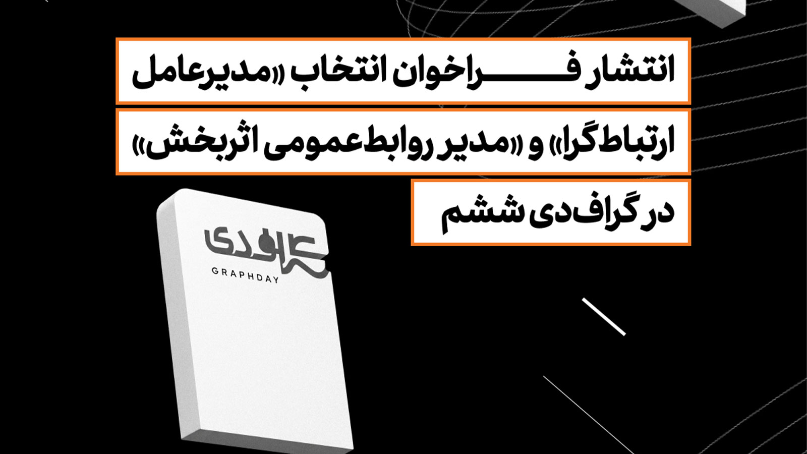 فراخوان انتخاب «مدیرعامل ارتباط‌گرا» و «مدیر روابط‌عمومی اثربخش» در گراف‌دی ششم منتشر شد