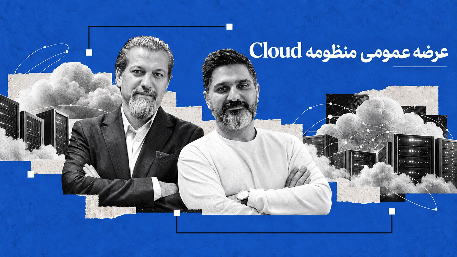 هاست‌ایران پس از اختلال‌های زیرساختی، فروش ۷۰۰ میلیارد تومانی و عرضه عمومی خدمات ابری را هدف گرفت