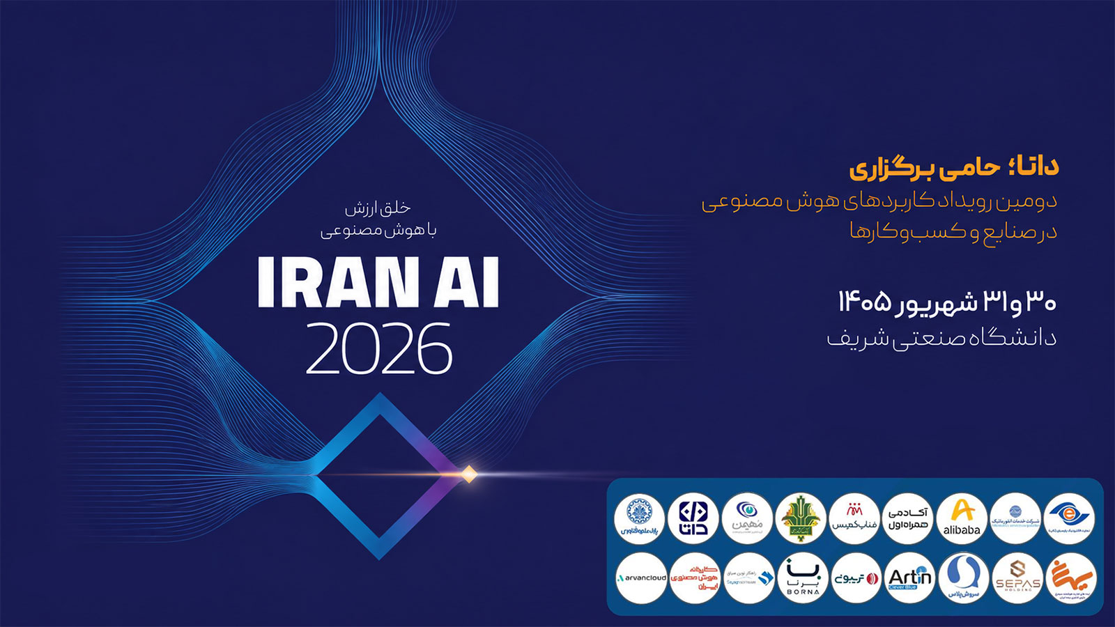 داتا، حامی دومین کنفرانس و نمایشگاه کاربرد هوش مصنوعی در صنایع و کسب‌وکار شد