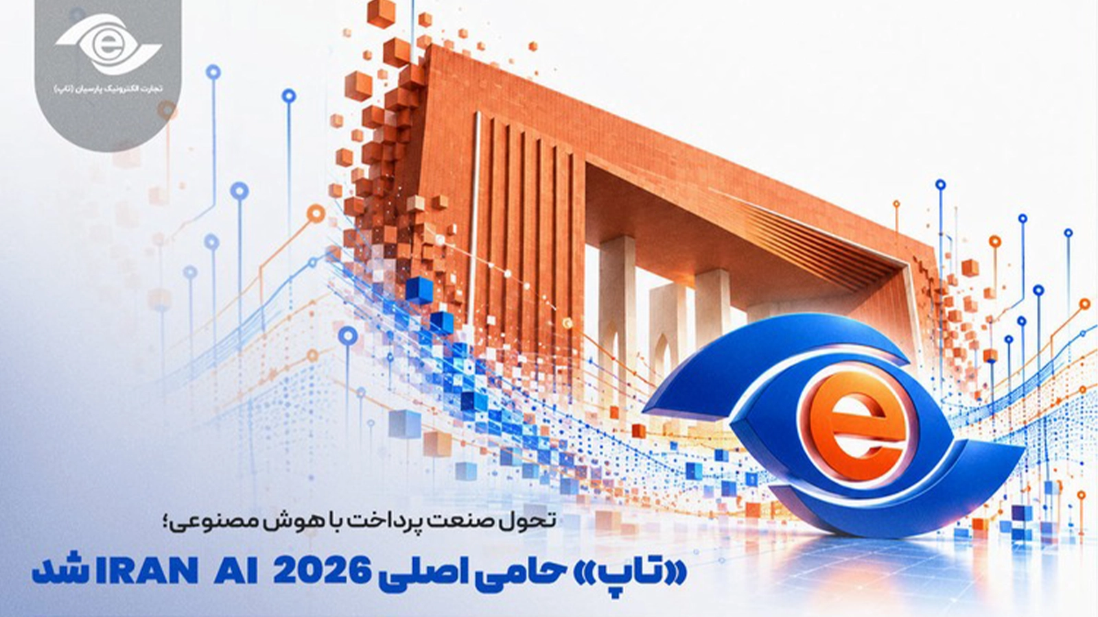 تحول پرداخت بر پایه هوش مصنوعی؛ تاپ حامی اصلی همایش «IRAN AI 2026» شد