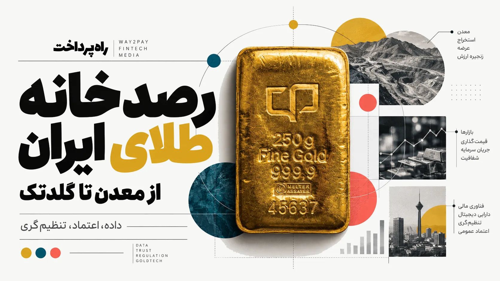 راه پرداخت «رصدخانه طلای ایران» را راه‌اندازی کرد؛ تصویری داده‌محور از بازار طلا، از معدن تا گلدتک