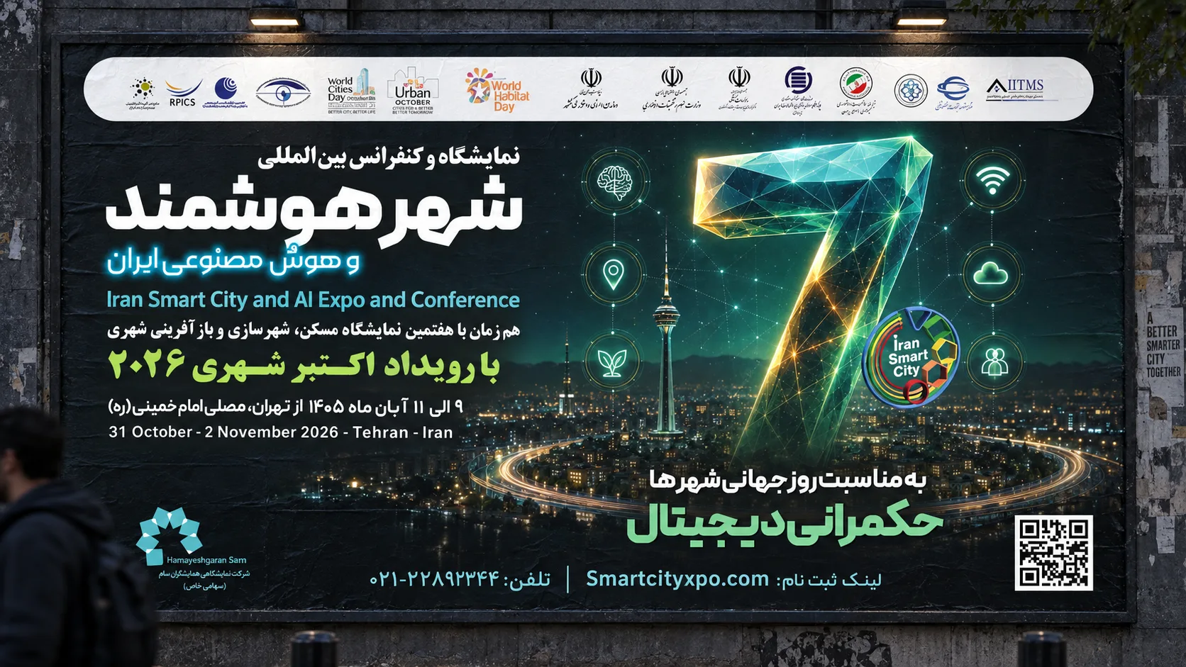 هفتمین نمایشگاه شهر هوشمند و هوش مصنوعی ایران آبان ۱۴۰۵ برگزار می‌شود