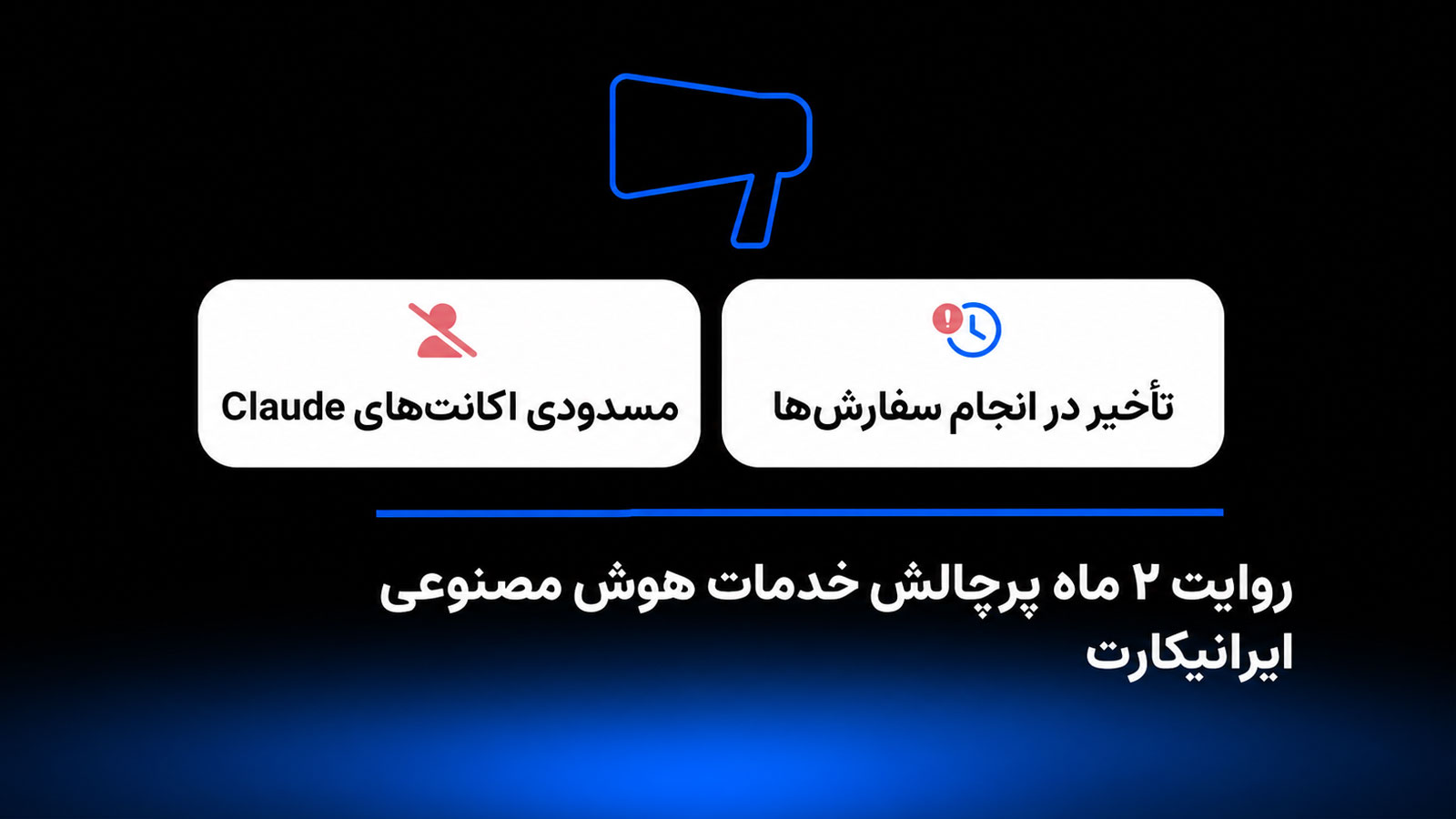 ایرانیکارت درباره مسدودی اکانت‌های Claude بیانیه منتشر کرد؛ روایت ۲ ماه پرچالش خدمات هوش مصنوعی ایرانیکارت