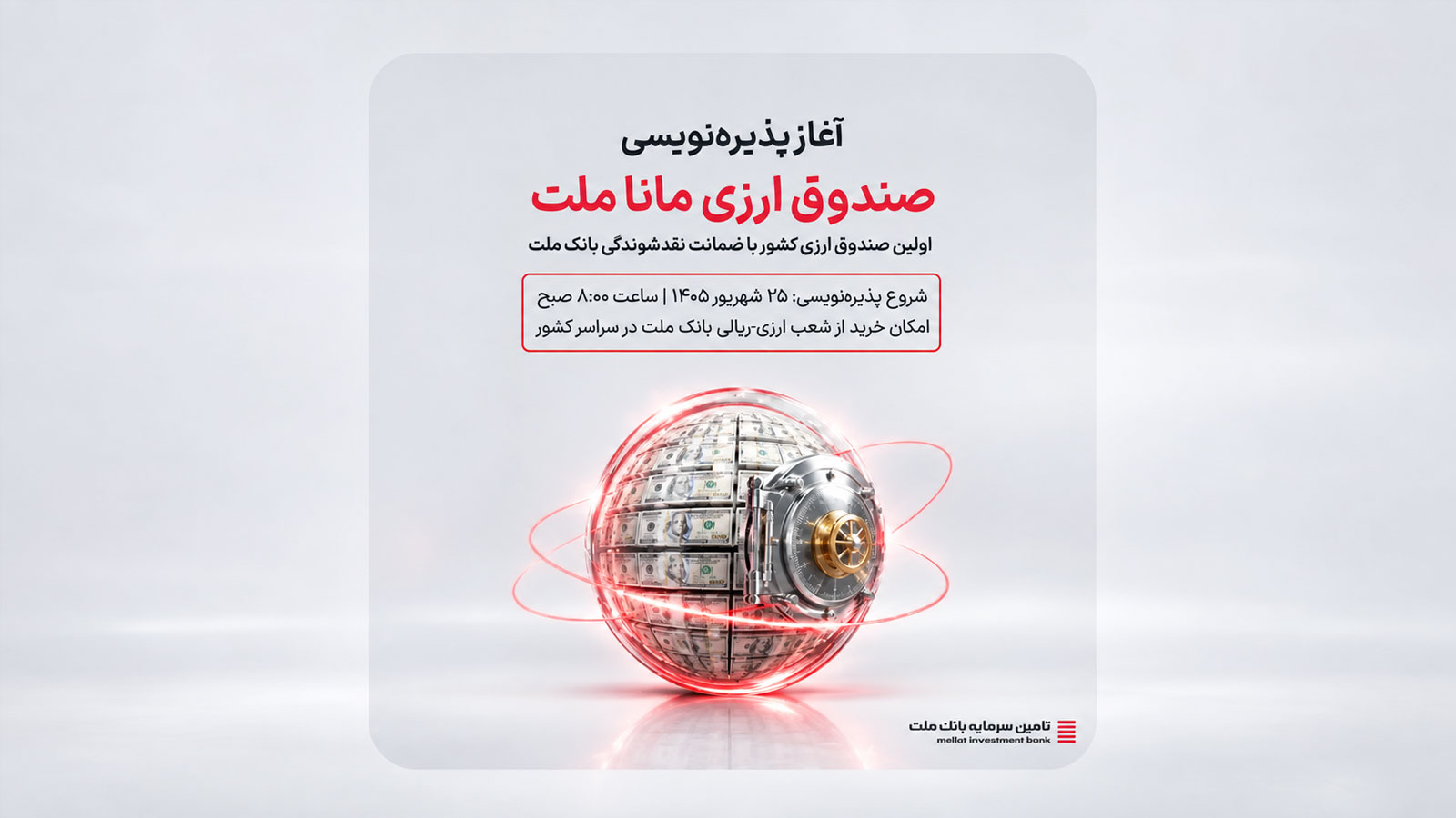 پذیره‌نویسی صندوق سرمایه‌گذاری «ارزی مانا ملت» از فردا آغاز می‌شود