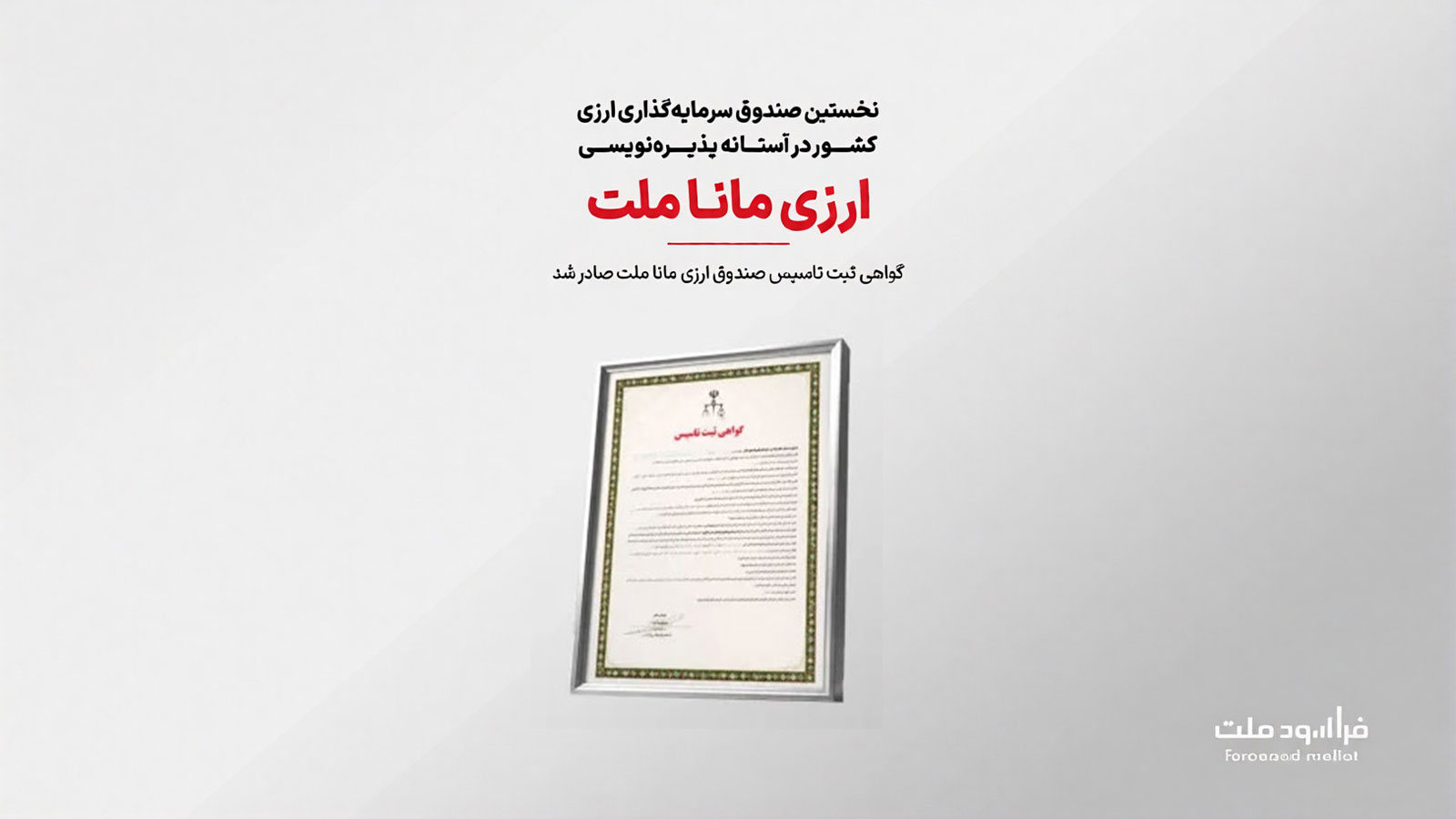 صندوق سرمایه‌گذاری ارزی مانا ملت به مرحله نهایی پذیره‌نویسی عمومی رسید
