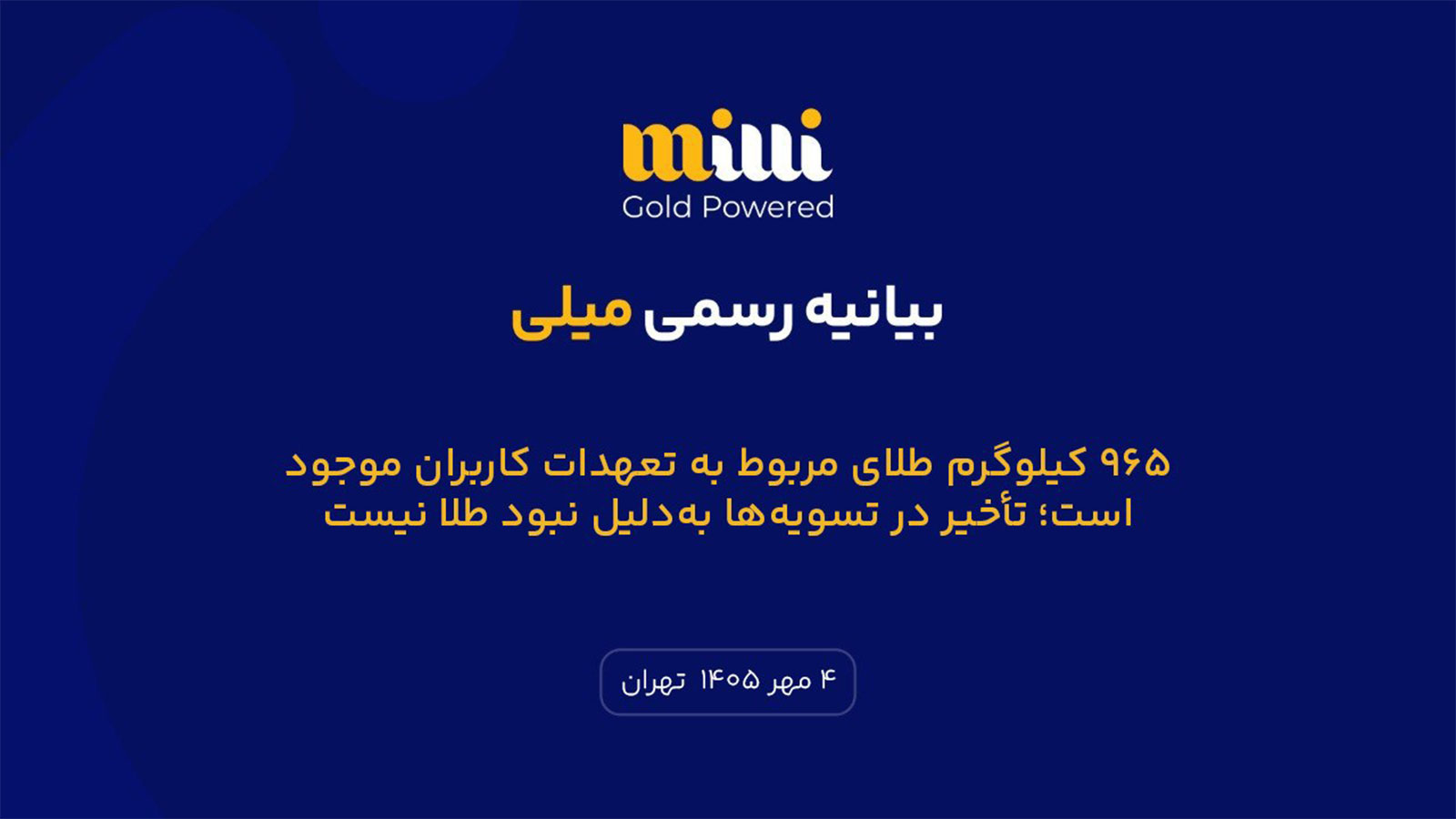 میلی اعلام کرد:‌ ۹۶۵ کیلوگرم طلای مربوط به تعهدات کاربران موجود است؛ تأخیر در تسویه‌ها به‌دلیل نبود طلا نیست