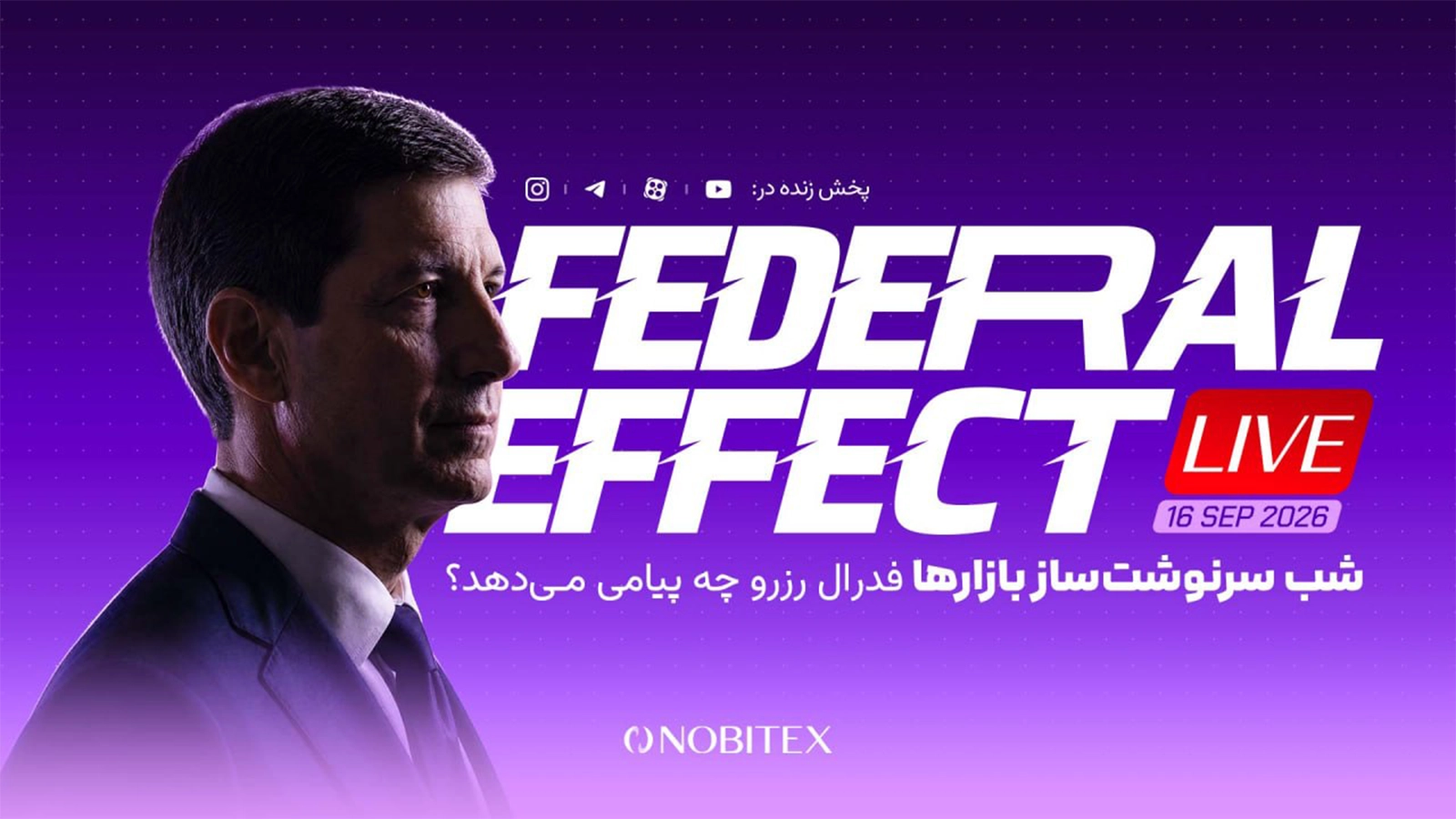 هشتمین «فدرال افکت» نوبیتکس؛ فدرال رزرو چه پیامی به بازارها می‌دهد؟