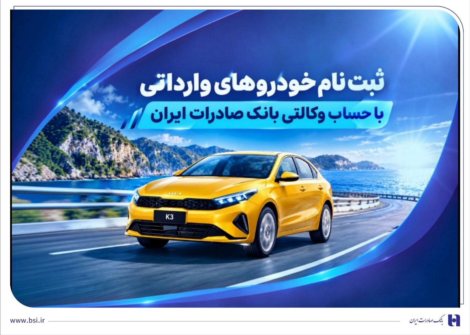 ثبت‌ نام خودروهای وارداتی با حساب وکالتی بانک صادرات