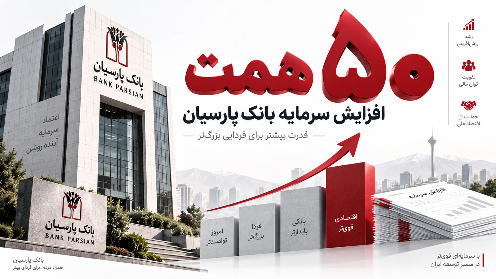 سرمایه بانک پارسیان به ۵۰ همت رسید؛ افزایش سرمایه ۶۰ درصدی «وپارس» ثبت شد