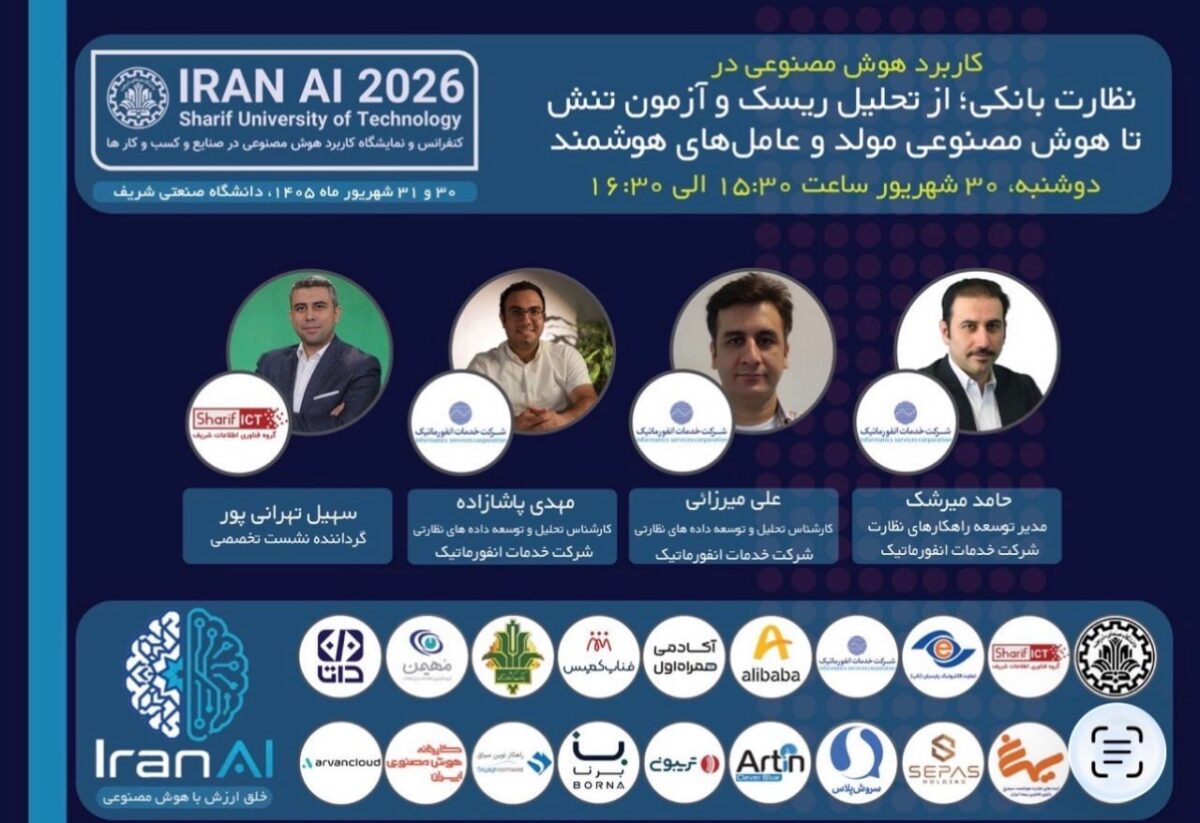 هوش مصنوعی در نظارت بانکی؛ از مسئله تا تجربه اجرا