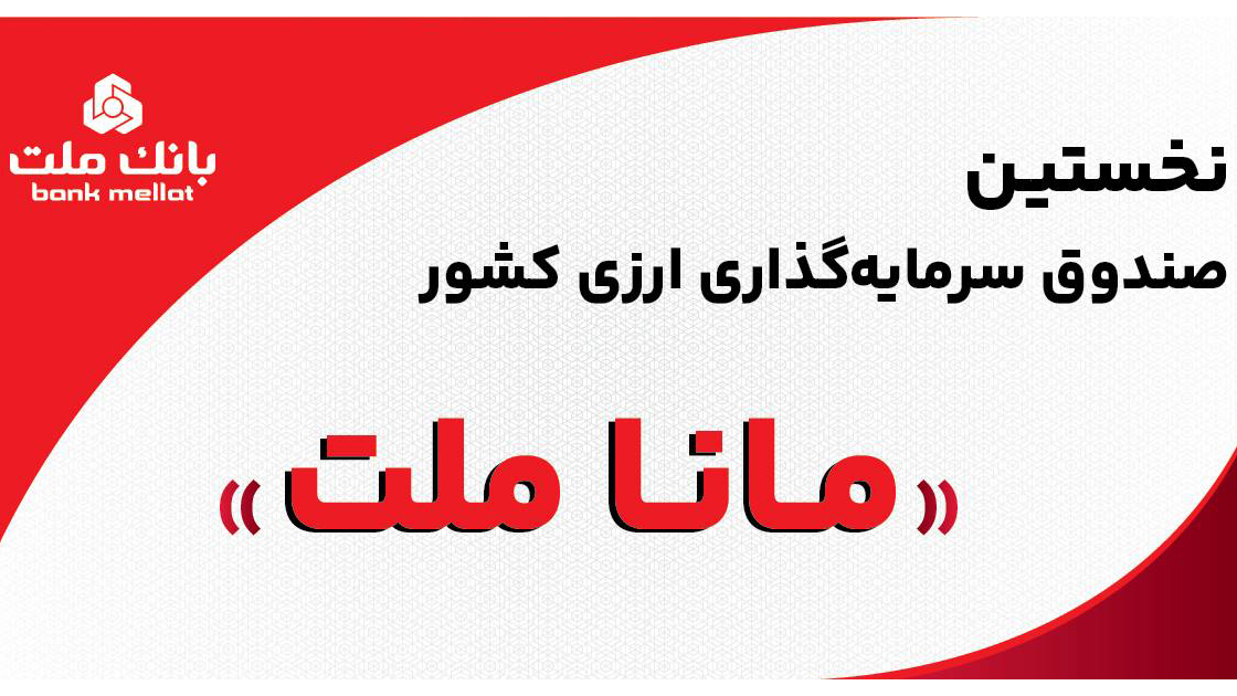 بانک ملت مجوز نخستین صندوق سرمایه‌گذاری ارزی کشور را دریافت کرد