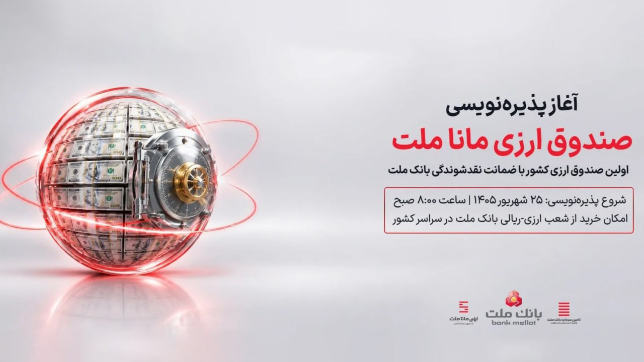 آغاز پذیره نویسی نخستین صندوق سرمایه گذاری ارزی كشور از روز چهارشنبه در شعب ارزی-ریالی بانک ملت