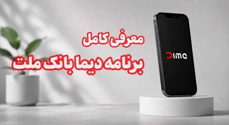 معرفی کامل برنامه دیما بانک ملت و قابلیت ها