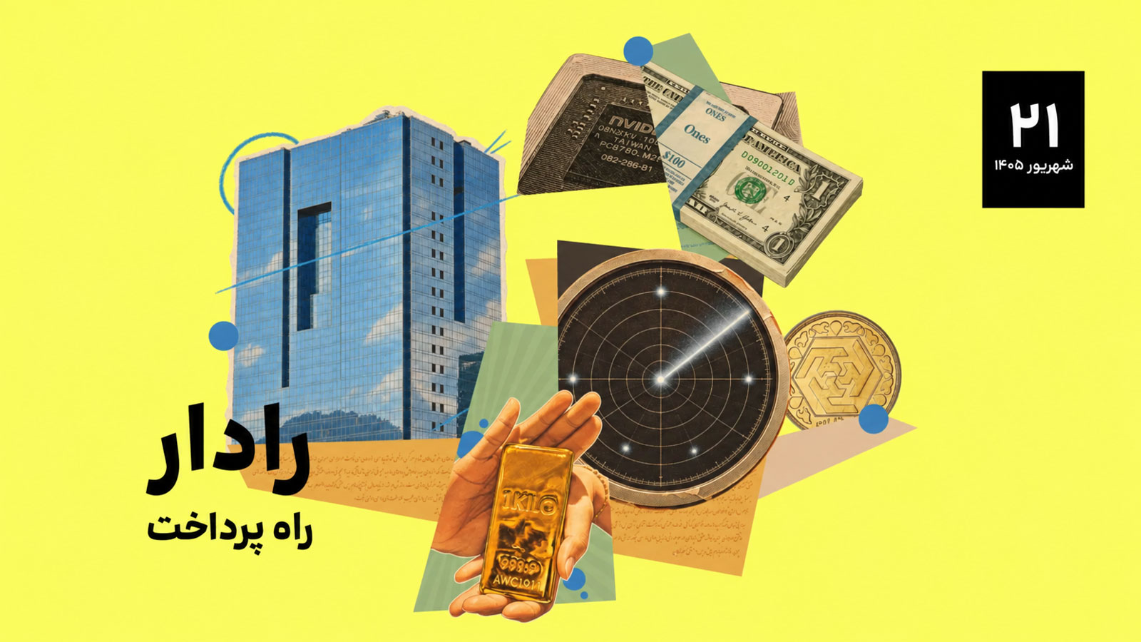 رادار راه پرداخت ۸؛ ۲۵ خبری که شاید ندیده باشید