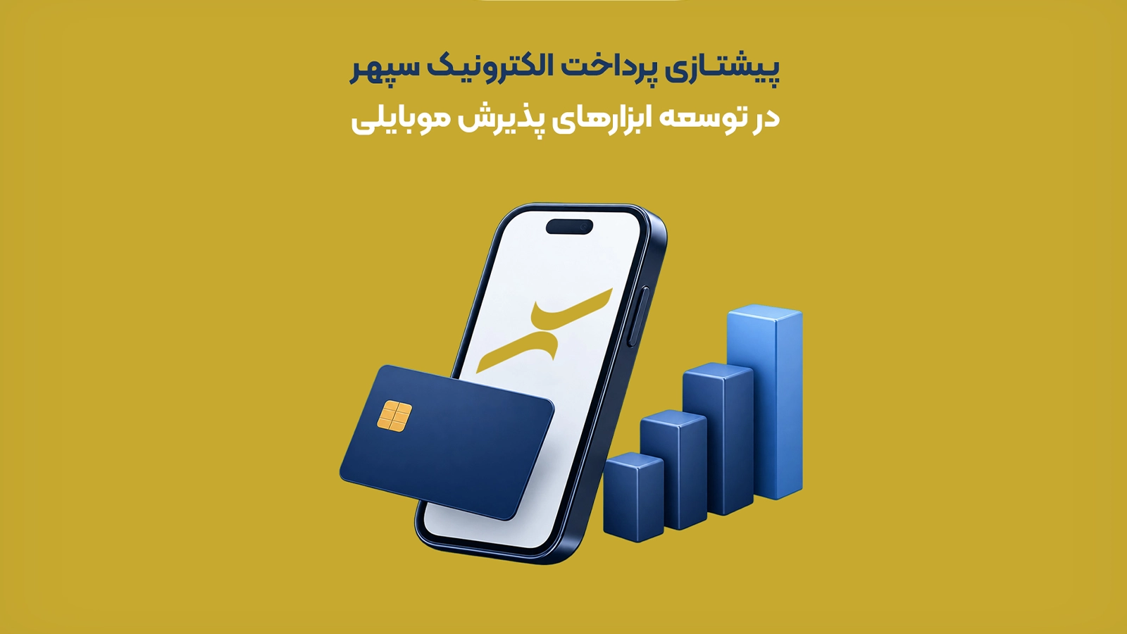 پرداخت الکترونیک سپهر بالاترین نرخ رشد سهم بازار ابزارهای پذیرش موبایلی را ثبت کرد