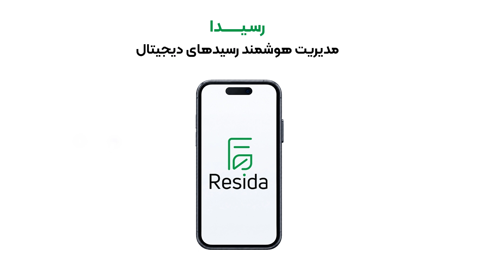 رسیدا؛ محصول جدید پرداخت الکترونیک سپهر برای حذف رسیدهای کاغذی راه‌اندازی شد