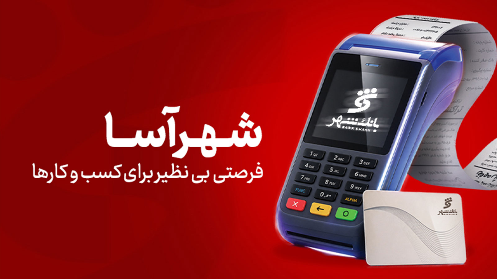 بانک شهر به پذیرندگان بر اساس تراکنش وام می‌دهد