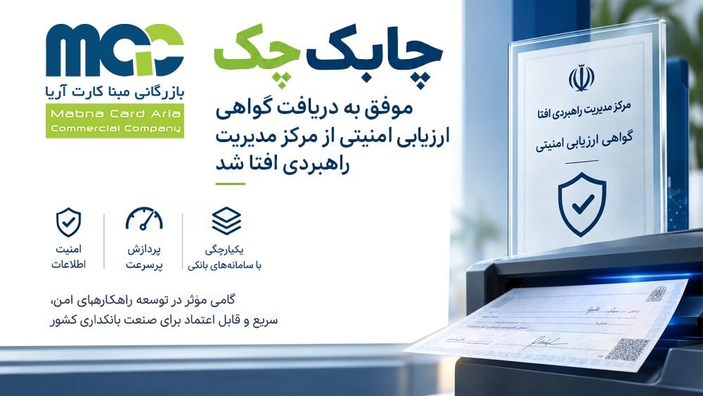 چابک چک؛ ترکیب سرعت، امنیت و یکپارچگی