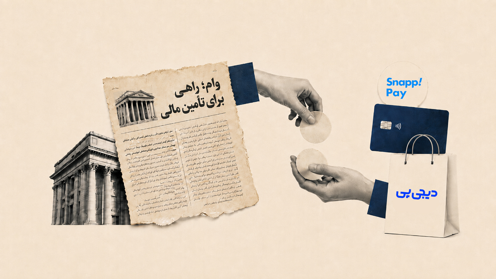 وام میگیریم یا اعتبار خرج می‌کنیم؟