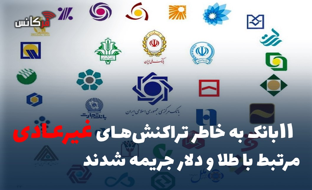 ۱۱ بانک به خاطر تراکنش‌های غیرعادی مرتبط با طلا و دلار جریمه شدند