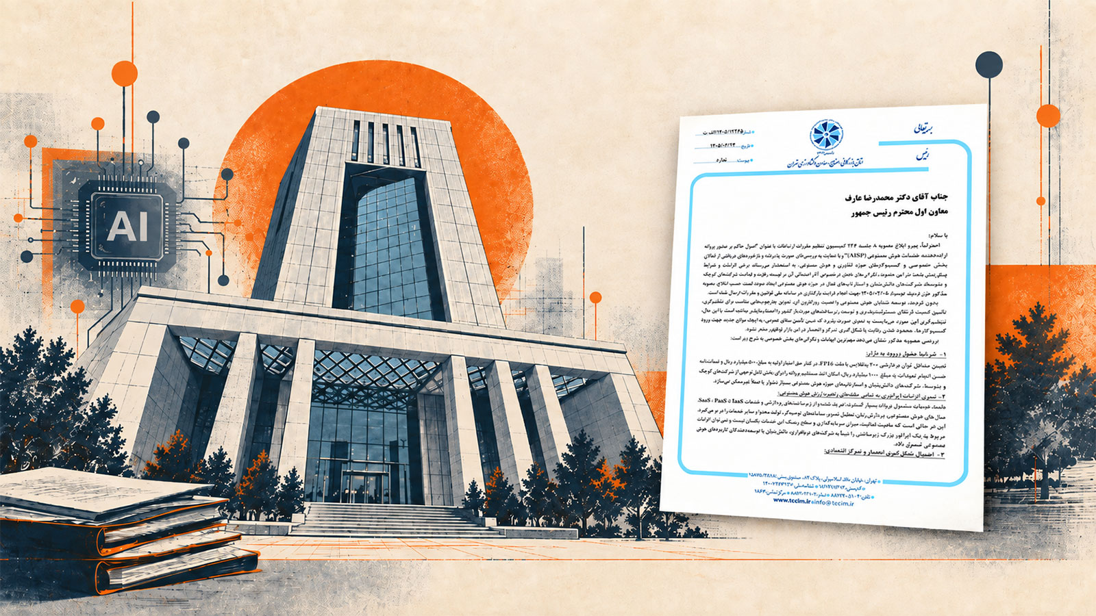 اتاق تهران خواستار توقف اجرای پروانه خدمات هوش مصنوعی AISP شد