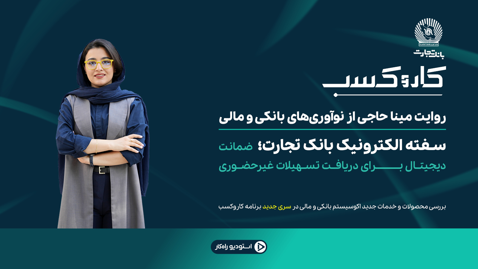 زیروبم دیجیتالی‌شدن ضمانت تسهیلات بانک تجارت در برنامه «کاروکسب» / سفته الکترونیک بانک تجارت؛ ضمانت دیجیتال برای دریافت تسهیلات غیرحضوری