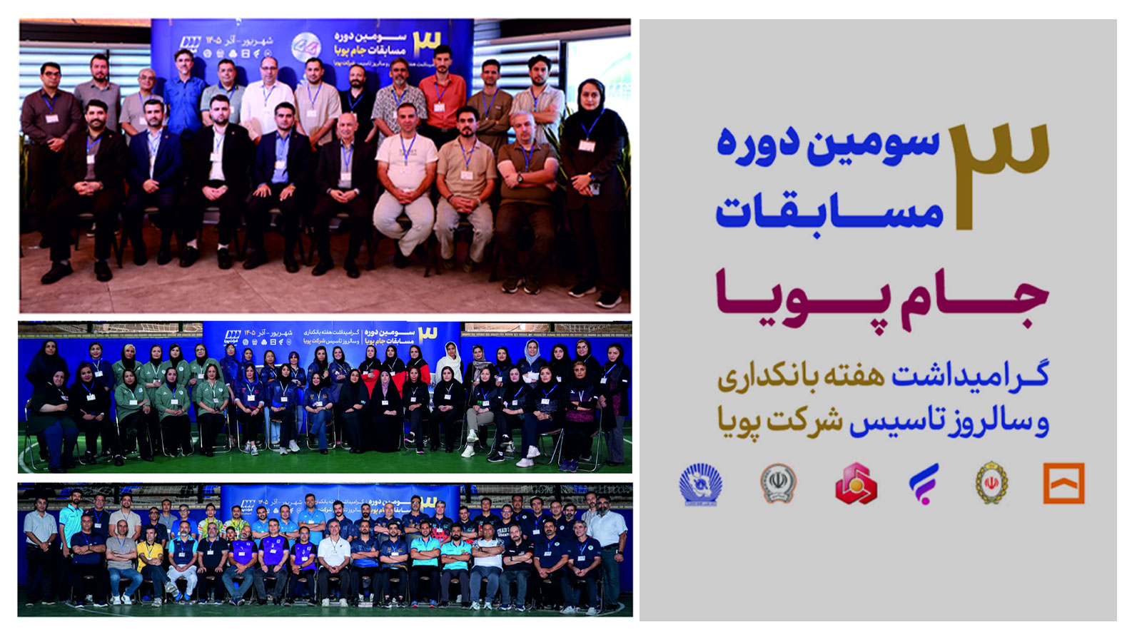 سومین دوره مسابقات جام پویا آغاز شد