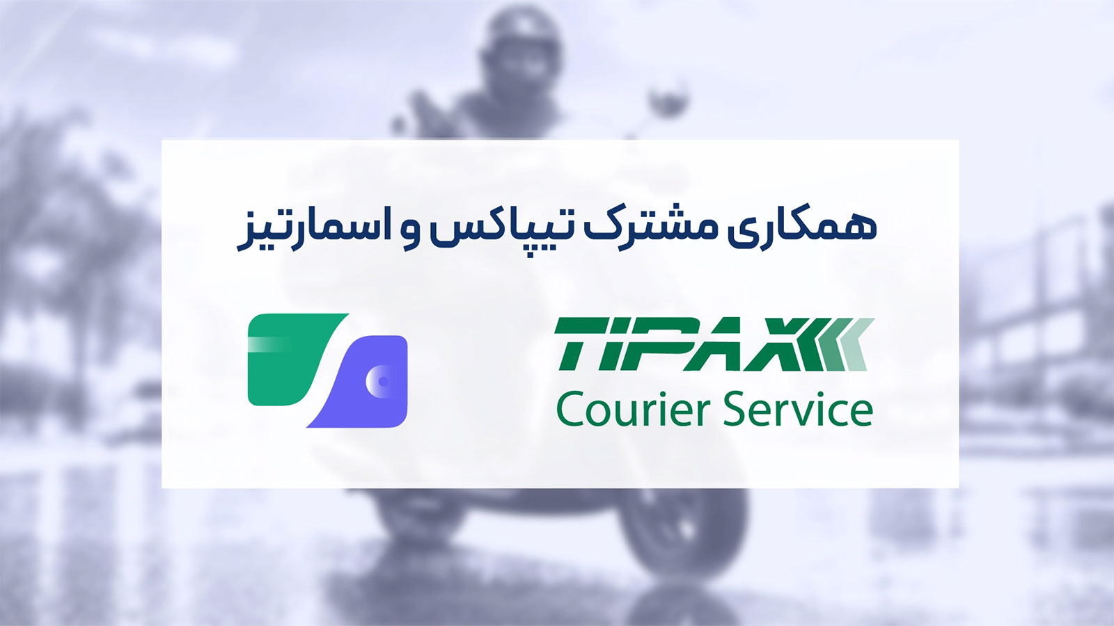 تیپاکس مدیریت اعتبارهای رفاهی کارکنان خود را به اسمارتیز سپرد