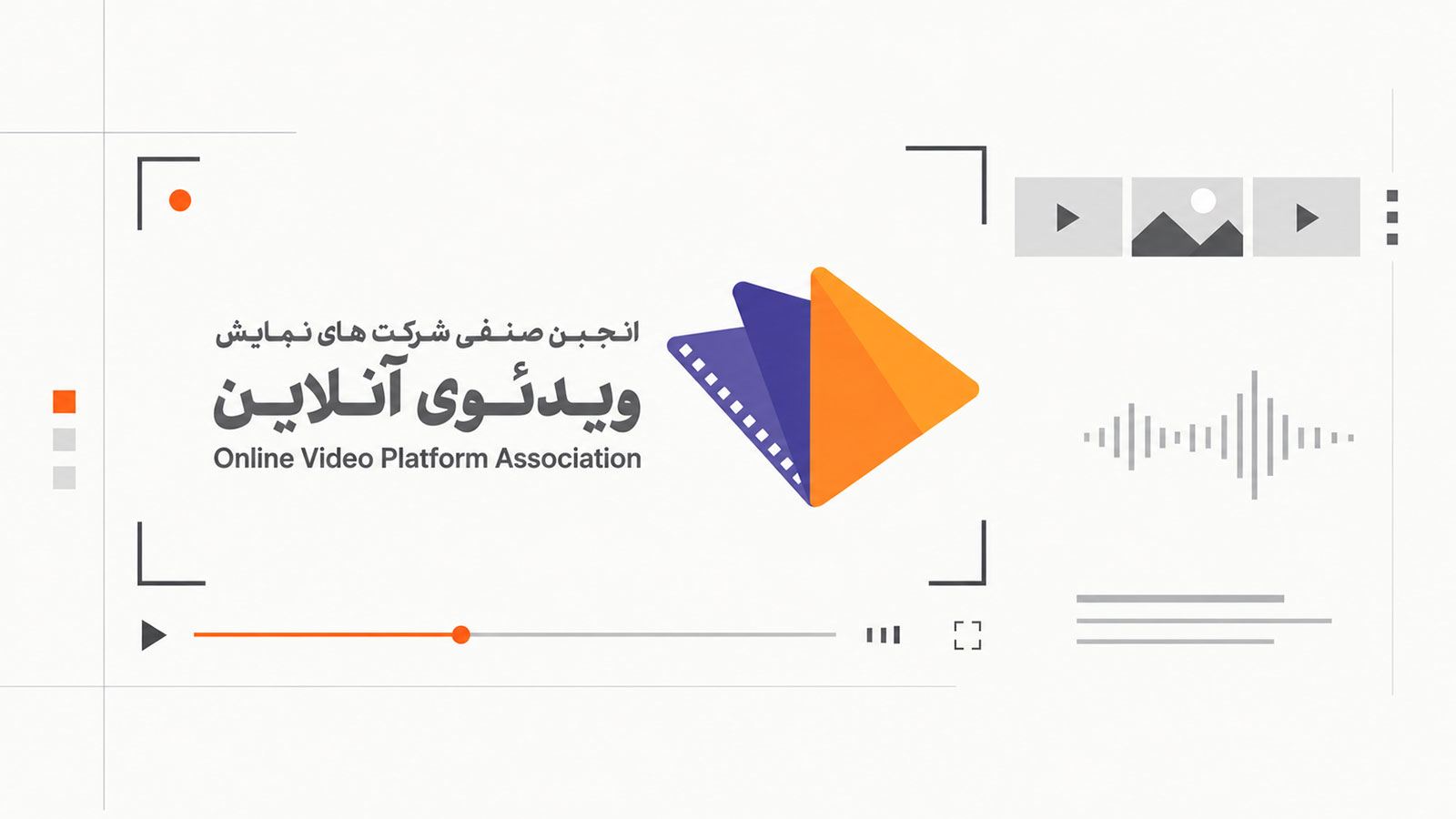 انجمن VOD خواستار شفاف شدن قواعد تنظیم‌گری پلتفرم‌های نمایش آنلاین شد