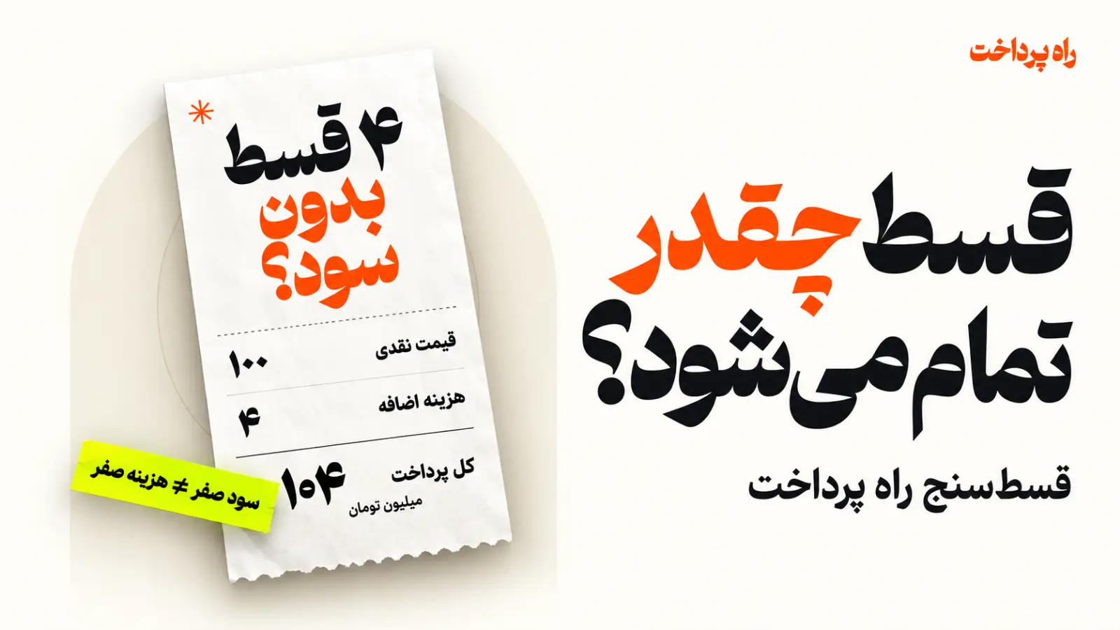 قسط‌سنج راه پرداخت منتشر شد؛ پشت عدد قسط چقدر هزینه پنهان است؟