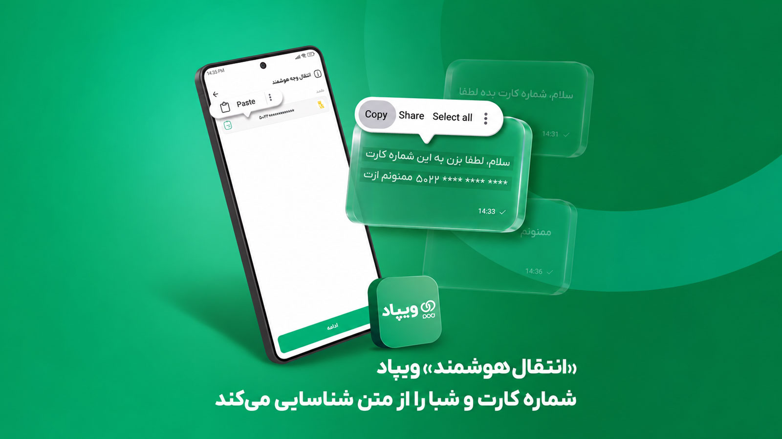 «انتقال هوشمند» ویپاد، شماره کارت و شبا را از متن شناسایی می‌کند