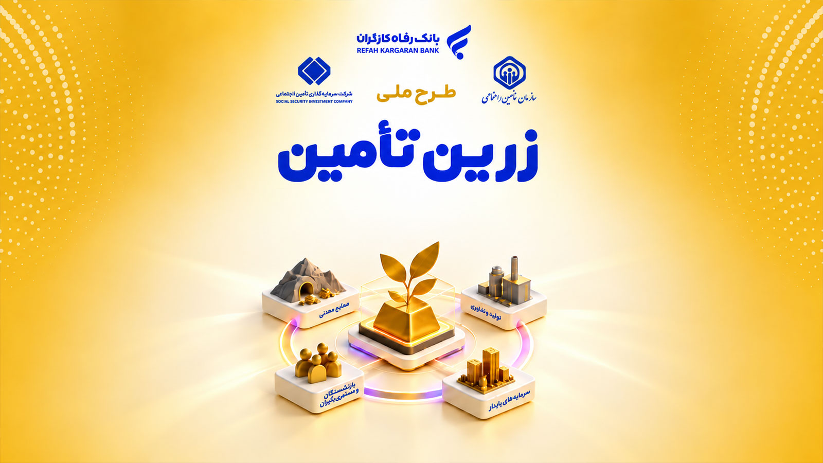 پیش‌ثبت‌نام خرید اقساطی طلا زرین تأمین تا سقف ۵۰ میلیون تومان برای بازنشستگان آغاز شد