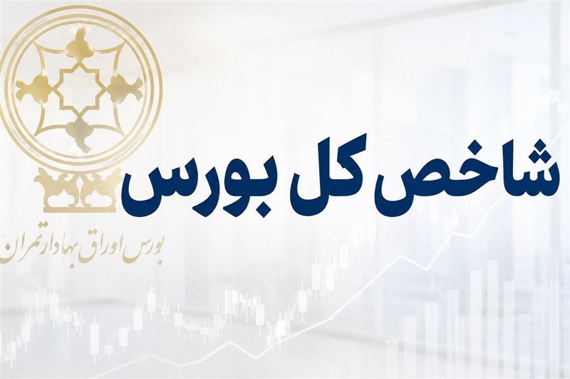 افت ۸۰هزار واحدی شاخص بورس در آغاز معاملات امروز