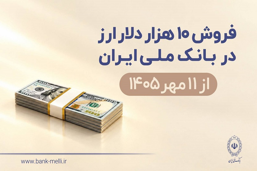 فروش ۱۰ هزار دلار ارز در بانک ملی از ۱۱ مهرماه + شرایط دریافت