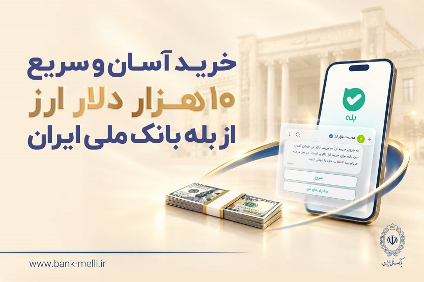 خرید آسان و سریع ۱۰ هزار دلار ارز از «بله» بانک ملی  +لیست شعب منتخب