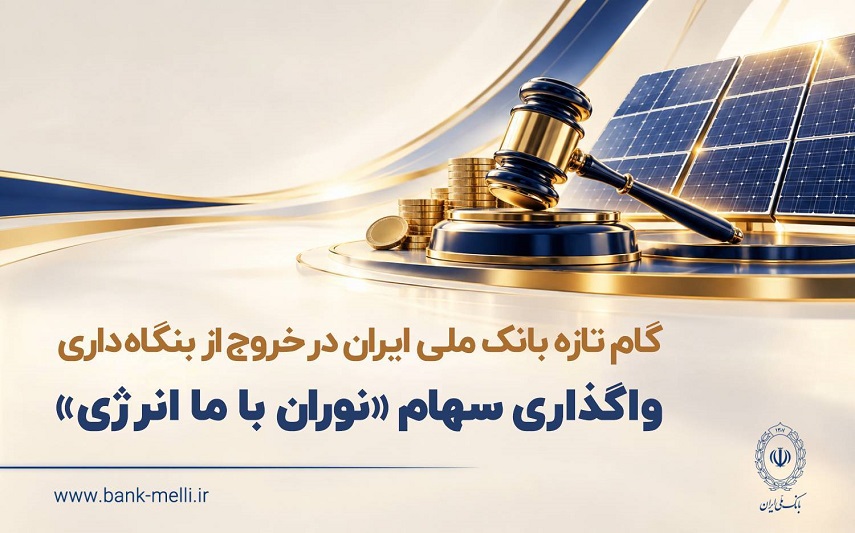 واگذاری سهام شرکت نوران باما انرژی توسط بانک ملی